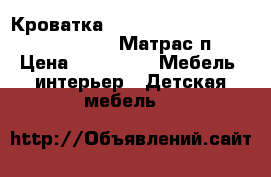 Кроватка 120x60 Micuna Sweet Bear Basic   Матрас п › Цена ­ 11 000 -  Мебель, интерьер » Детская мебель   